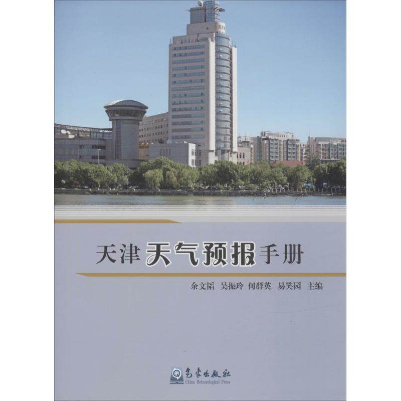 天津天气预报手册 余文韬 等 主编 正版书籍 新华书店旗舰店文轩官网 气象出版社
