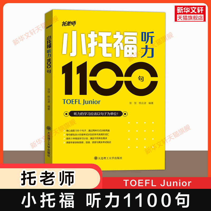 【官方正版】TOEFL junior小托福听力1100句 托老师张弢杨云波tofel junior教材教程专项训练资料 可搭官方指南词汇全真模拟题真题图片