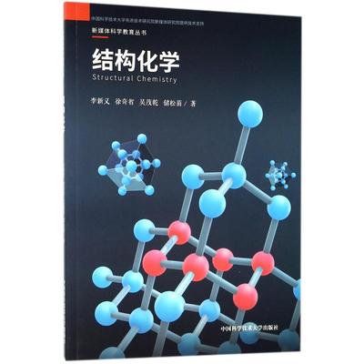 【新华文轩】结构化学 李新义//徐奇智//吴茂乾//储松苗 正版书籍 新华书店旗舰店文轩官网 内蒙古少年儿童出版社