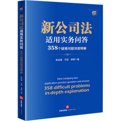 【新华文轩】新公司法适用实务问答 358个疑难问题深度释解 张远堂,万征,李莉 法律出版社 正版书籍 新华书店旗舰店文轩官网