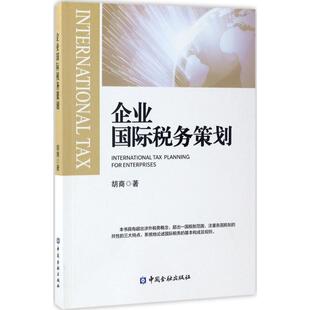 企业国际税务策划 胡商 著 中国金融出版社 正版书籍 新华书店旗舰店文轩官网