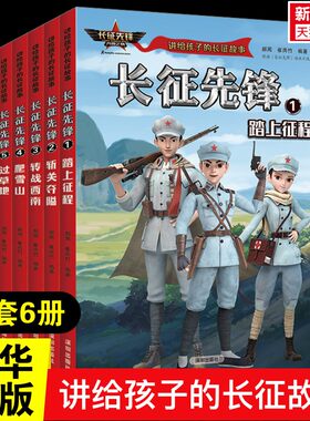 【新华文轩】长征先锋 全套6册 踏上征程 斩关夺隘 转战西南 爬雪山 过草地 胜利大会师 讲给孩子的长征故事儿童红色革命故事书
