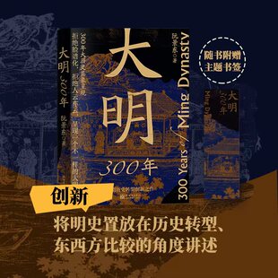 大明300年 阮景东 明朝历史转型创新之作三百年大历史具象呈现 6章92篇 呈现一个不一样的大明王朝新世界出版社 正版书籍 新华书店