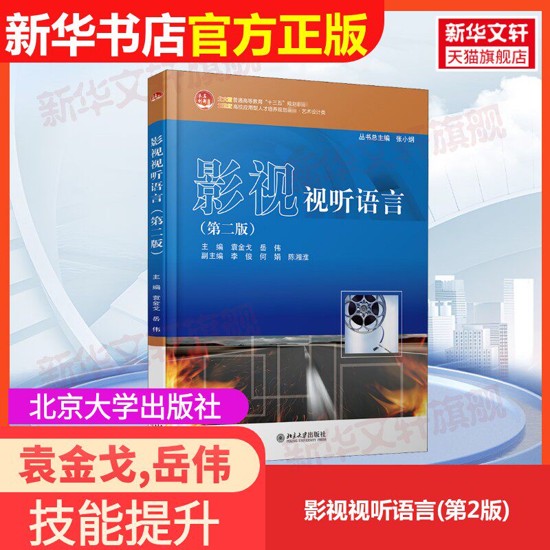 【官方正版】影视视听语言(第2版)北京大学出版社袁金戈,岳伟 编大学教材9787301255285教材练习题集辅导新华书店旗舰店文轩官网