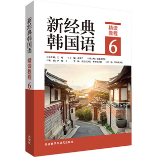 【新华文轩】新经典韩国语精读教程 6 正版书籍 新华书店旗舰店文轩官网 外语教学与研究出版社