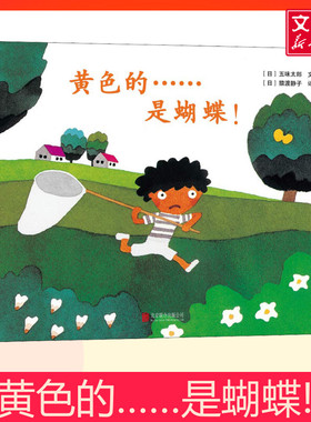 黄色的是蝴蝶(精) 精装硬壳 五味太郎 儿童绘本图书故事书籍0-2-3-4-5-6周岁儿童读物低幼儿早教启蒙图书认知翻翻洞洞书猜谜游戏