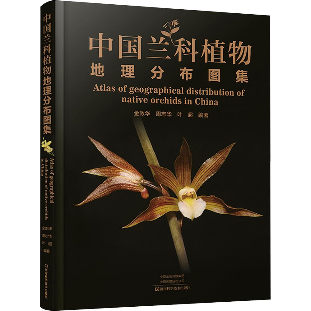 中国兰科植物地理分布图集 正版书籍 新华书店旗舰店文轩官网 河南科学技术出版社