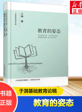 于漪基础教育论稿 教育的姿态 于漪 著 文教 教学方法及理论 山西教育出版社 新华书店旗舰店文轩官网