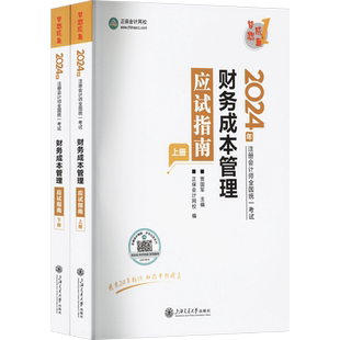 正保会计网校2026年财务成本管理应试指南cpa财管陈庆杰注册会计师名师讲义梦想成真 可搭必刷550题练习题题库历年真题官方教材