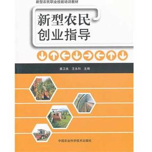 新型农民创业指导 姜卫良//王永和 正版书籍 新华书店旗舰店文轩官网 中国农业科学技术出版社