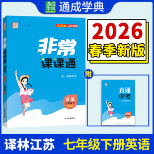 【江苏专版】2026春初中非常课课通七年级下册英语译林版初一同步教辅练习册七下教材讲解教材全解课堂笔记通成学典官方旗舰店正品