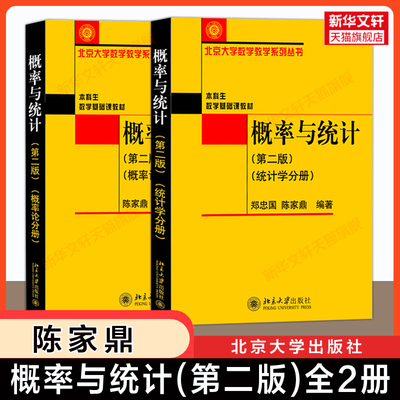 【官方正版】概率与统计 第二版 概率论+统计学分册 郑忠国 陈家鼎 北京大学出版社北大数学本科生基础课教材概率论与数理统计教程