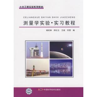 杨松林等编著 土木工程实验系列教材 室内设计书籍入门自学土木工程设计建筑材料鲁班书毕业作品设计bim书籍专 测量学实验实习教程