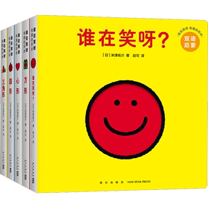 【新华文轩】谁在笑呀 有趣的形状（全5册纸板书） (日)米津祐介 正版书籍 新华书店旗舰店文轩官网 新星出版社