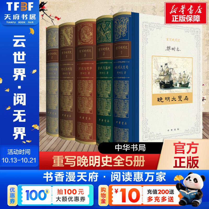 【新华文轩】重写晚明史(全5册 精装) 樊树志 五卷篇幅勾勒了从嘉靖中期到清军入关之间的百年历史 中华书局 正版书籍