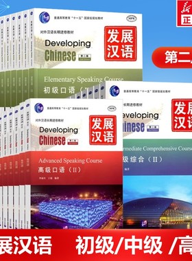 发展汉语口语写作阅读综合听力ⅠⅡ 初级中级高级 第二版第三版 Developing Chinese Elementary外国人学汉语 北京语言大学出版社