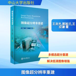 图像超分辨率重建 王龙光,郭裕兰,王应谦 著 正版书籍 新华书店旗舰店文轩官网 中山大学出版社