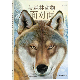 【新华文轩】与森林动物面对面 (德)霍尔格·哈格                      绘  者：[德] 曼弗雷德·罗贝克译   者：洪堃绿