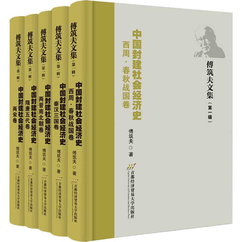 傅筑夫文集(第1辑) 中国封建社会经济史(全5册) 傅筑夫 首都经济贸易大学出版社 正版书籍 新华书店旗舰店文轩官网