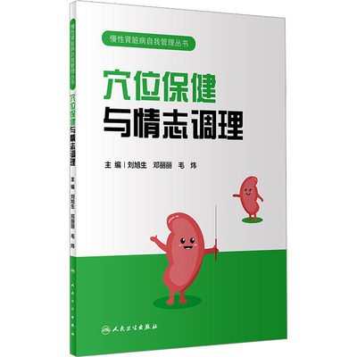 穴位保健与情志调理 正版书籍 新华书店旗舰店文轩官网 人民卫生出版社