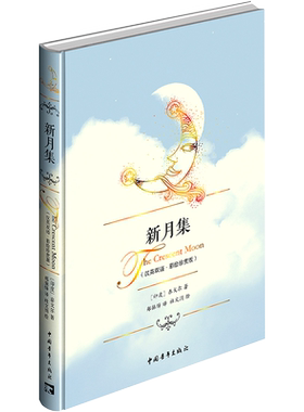 新月集 汉英双语彩绘珍赏版精装 泰戈尔著郑振铎译杜文涓绘新华书店正版诗歌