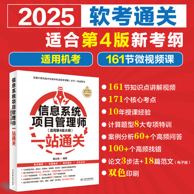 【官方正版】软考高级信息系统项目管理师考试一站通关 指尖疯计算机高项2025年考试资料书 可配教材教程第四4版历年真题试卷题库