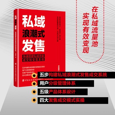 【正版】私域浪潮式发售 尹基跃 快速搭建私域流量成交和变现系统 私域流量 市场营销 推广方法 内容运营 纺织出版社