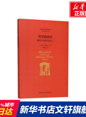 哲学的治疗 (古罗马)塞涅卡(Lucius Annaeus Seneca) 著;吴欲波 译;包利民,章雪富 丛书主编 中国社会科学出版社