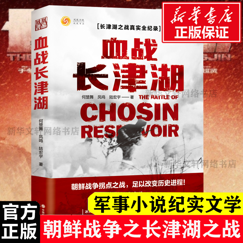 血战 长津湖 何楚舞 凤鸣 陆宏宇 抗美援朝历史朝鲜战争长津湖之战 电影长津湖 军事小说纪实文学现当代作品新华书店正版书籍正版 书籍/杂志/报纸 纪实/报告文学 原图主图