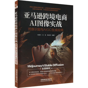 图像识别与AIGC生成应用 中国铁道出版 正版 新华书店旗舰店文轩官网 社有限公司 书籍 亚马逊跨境电商AI图像实战