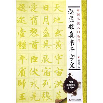 【新华文轩】赵孟頫真书千字文 施志伟 编 正版书籍 新华书店旗舰店文轩官网 上海科学技术文献出版社