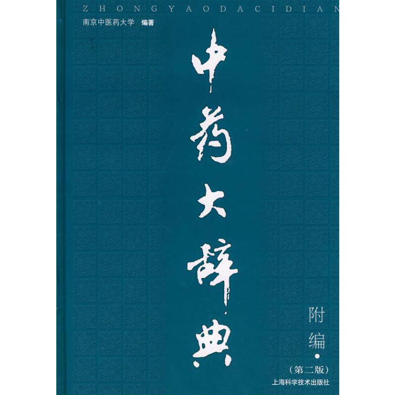 中药大辞典第二版附编 南京中医药大学  编著 正版书籍 新华书店旗舰店文轩官网 上海科学技术出版社