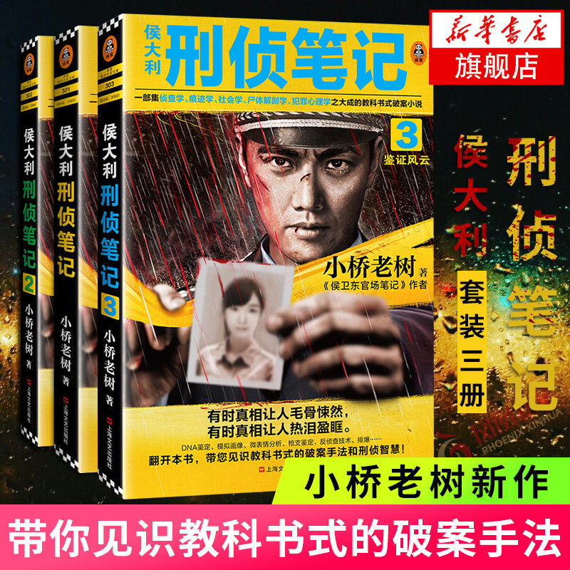侯大利刑侦笔记1+2+3全套3册 小桥老树著侯卫东官场笔记 侦查学痕迹学尸体解剖学犯罪心理学教科书侦探悬疑小说书籍畅销书正版