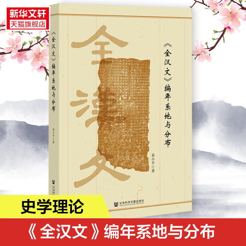 《全汉文》编年系地与分布 易小平 社会科学文献出版社 正版书籍 新华书店旗舰店文轩官网