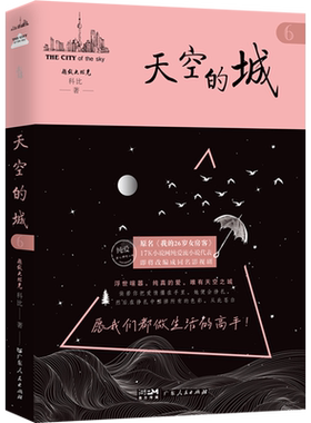 【新华文轩】天空的城6 原名我的26岁女房客 超级大坦克科比小说 即将改成同名电视剧虐心情感小说纯美青春 新华文轩旗舰正版