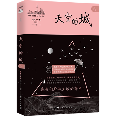 【新华文轩】天空的城6 原名我的26岁女房客 超级大坦克科比小说 即将改成同名电视剧虐心情感小说纯美青春 新华文轩旗舰正版