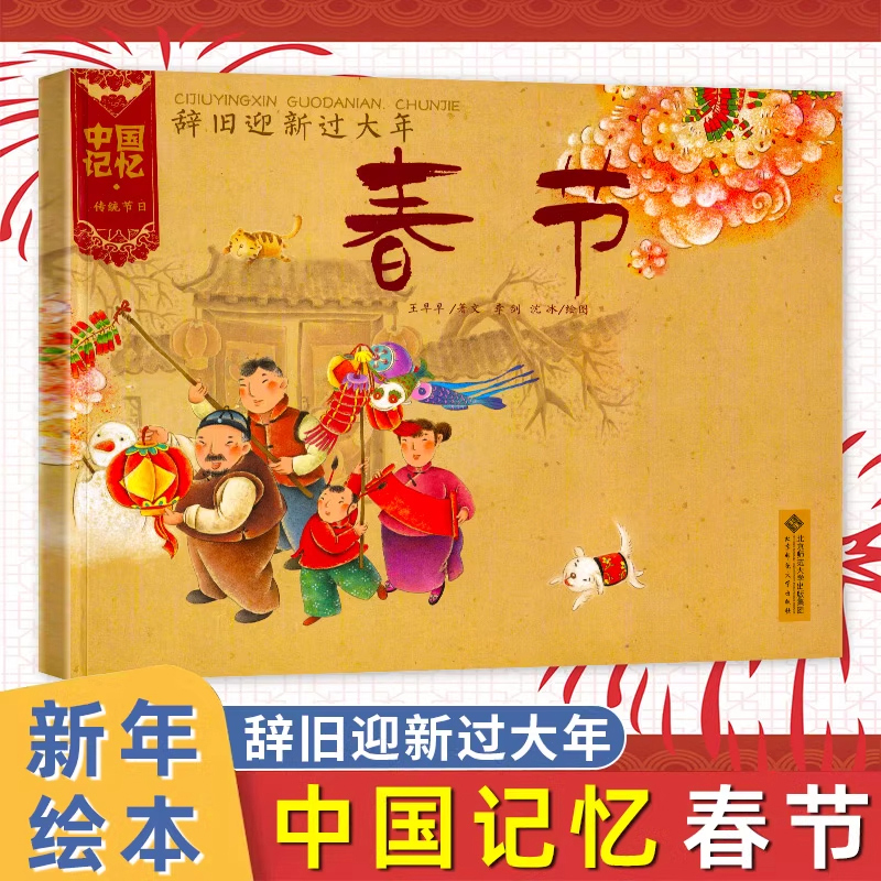 辞旧迎新过大年春节传统节日绘本