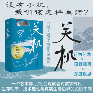 关机 离线流浪中国134天 杨淏著 一趟孤独冒险的旅程一次彻底的断网体验 没有手机我们能走多远？社会生活正版书籍