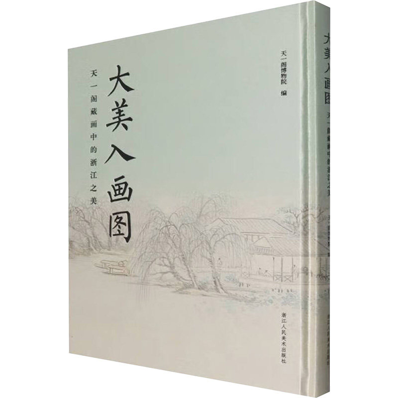【新华文轩】大美入画图 天一阁藏画中的浙江之美 正版书籍 新华书店旗舰店文轩官网 浙江人民美术出版社