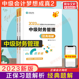 正保会计网校2023年中级财务管理经典 题解李斌财管中级会计职称考试书籍中级会计师 搭章节练习题库历年真题应试指南必刷550题教材