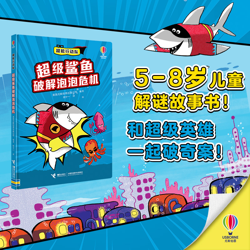超能行动队超级鲨鱼破解泡泡危机