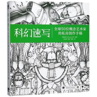 译 新华文轩 徐欣 正版 中国青年出版 英国3DTotal.com公司 新华书店旗舰店文轩官网 科幻速写 社 编著;张云辉 书籍 张璇