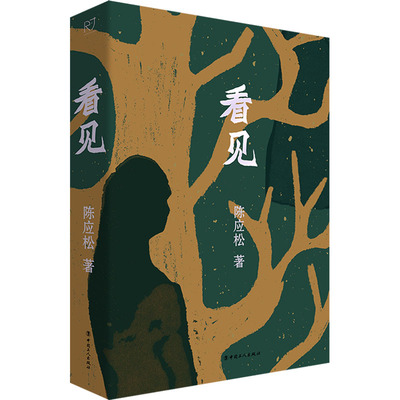 【新华文轩】看见 陈应松 正版书籍小说畅销书 新华书店旗舰店文轩官网 中国工人出版社