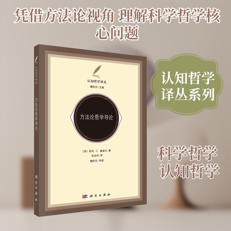 方法论哲学导论 (英)凯利·E.豪威尔(Kerry E.Howell) 著 科学出版社 正版书籍 新华书店旗舰店文轩官网