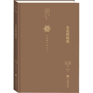 金花的秘密 中国的生命之书 德国卫礼贤和精神分析心理学家荣格合作完成评述太乙金华宗旨 东西方思想深度碰撞的经典著作 新华书店