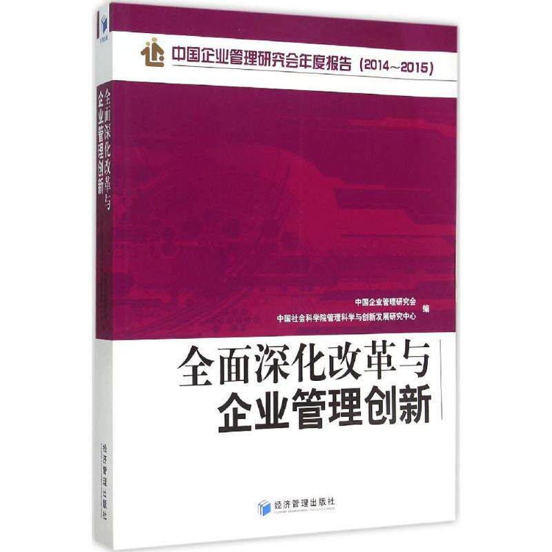全面深化改革与企业管理创新 中国企业管理研究会,中国社会科学院管理科学与创新发展研究中心 编 经济管理出版社