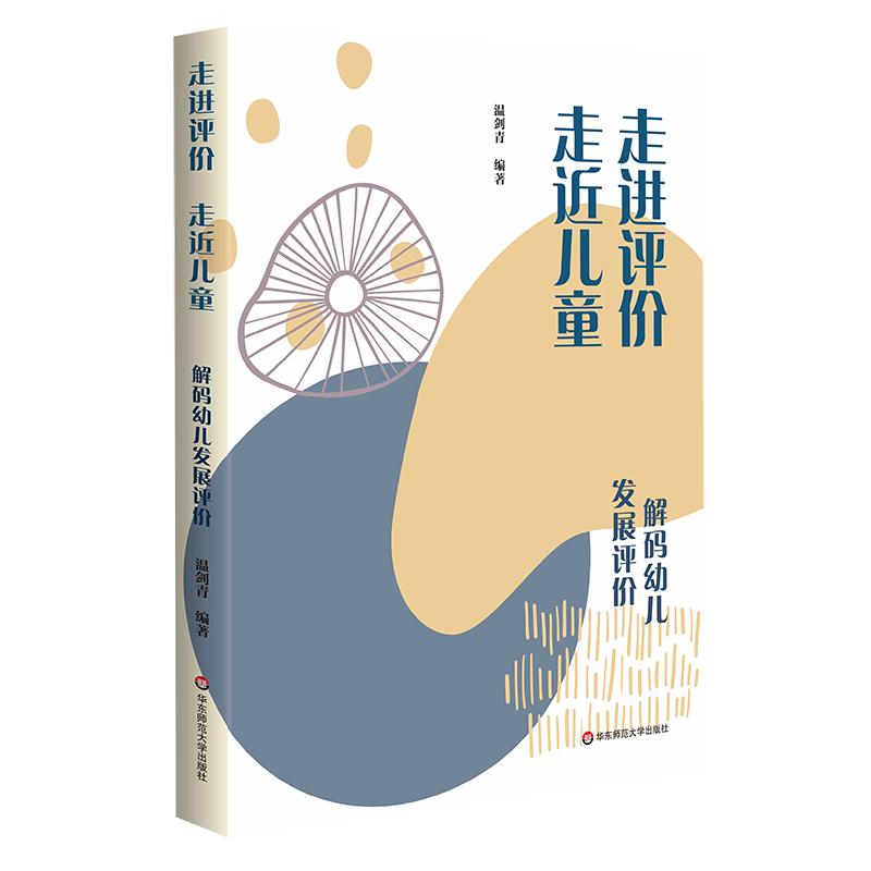 【新华文轩】走进评价 走近儿童——解码幼儿发展评价 正版书籍 新华书店旗舰店文轩官网 华东师范大学出版社