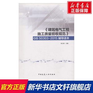 《建筑电气工程施工质量验收规范》GB 50303-2015辅导读本张立新主编室内设计书籍入门自学土木工程设计建筑材料鲁班书毕业作品