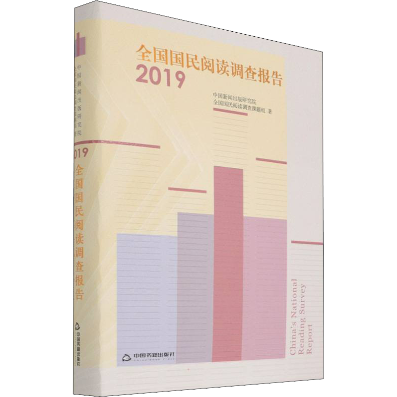 全国国民阅读调查报告 2019 中国新闻出版研究院,全国国民阅读调查课题组 中国书籍出版社 正版书籍 新华书店旗舰店文轩官网