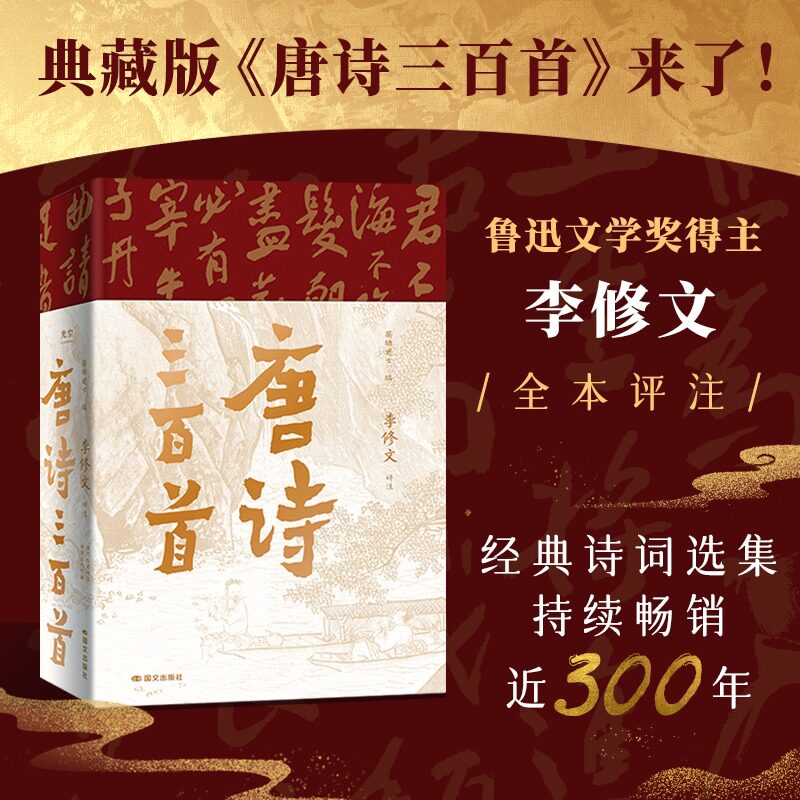 唐诗三百首典藏版 当代文学大家鲁迅文学奖得主李修文全本评注经典诗词选集 中国古诗词赏析正版书籍畅销书